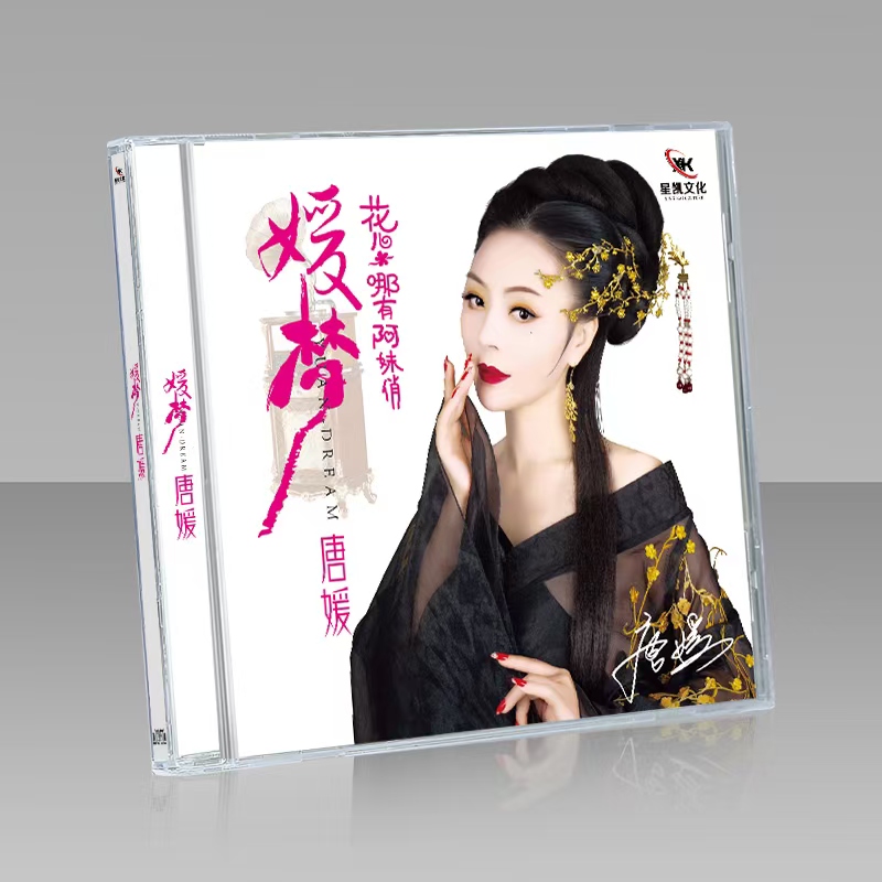 唐媛媛梦CD正版樱之恋cd无损高音质车载碟片光盘音乐歌曲光碟2025