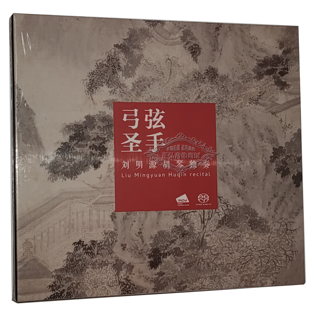 太平洋唱片 弓弦圣手 刘明源 胡琴独奏专辑 SACD 1CD 原装正版