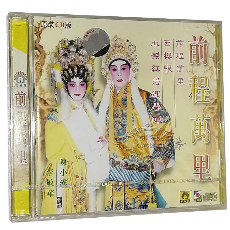 正版粤剧CD碟片 前程万里 李敏华 陈小汉 血溅红岩迎春晖 粤曲CD