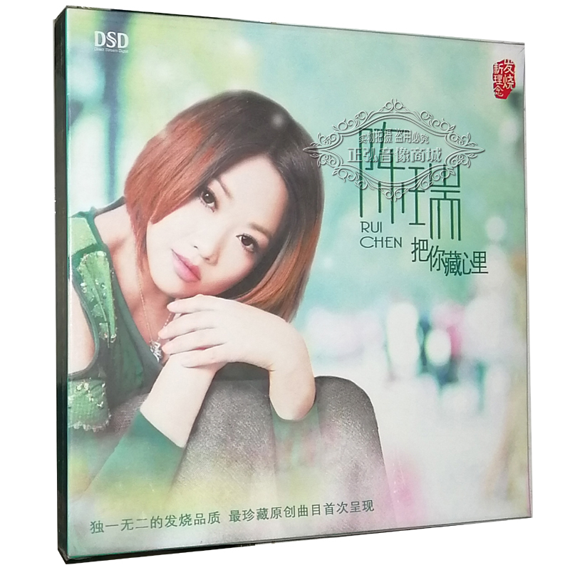 正版发烧CD碟片 魔音唱片 2012专辑 陈瑞 把你藏心里 DSD 1CD白狐