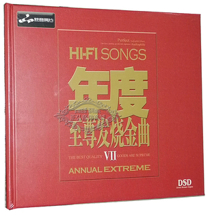 年度 发烧金曲7 VII 正版 DSD 妙音唱片 妙音精选 1CD 发烧碟CD