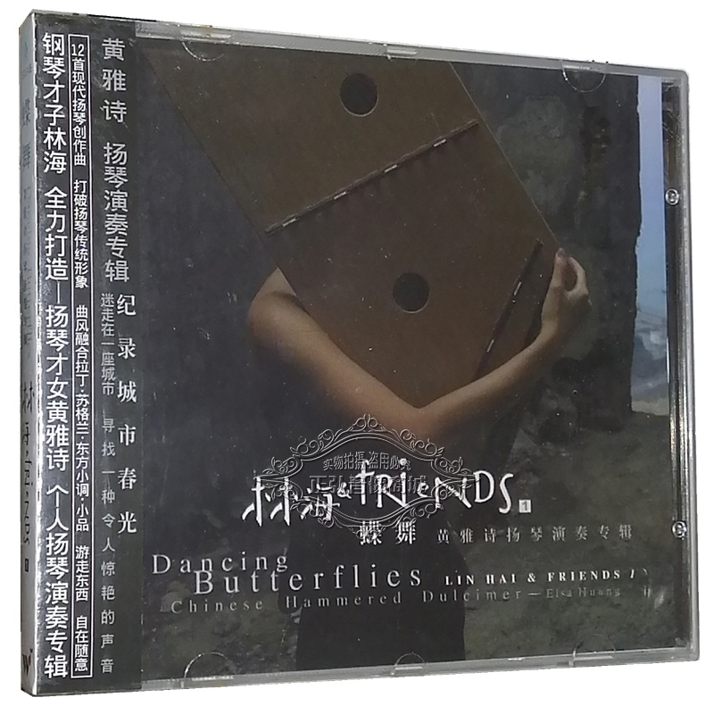 正版音乐CD 风潮音乐 钢琴才子 林海 蝶舞 黄雅诗扬琴演奏专辑1CD