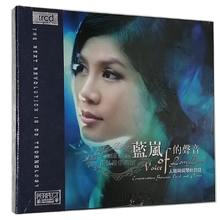声音 蓝岚 人声与钢琴 对话 无损高品质1CD 正版 XRCD 发烧CD碟