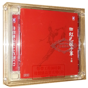 全剧 2CD 芭蕾舞剧 正版 红色娘子军 1直刻发烧 发烧CD碟片 母盘1