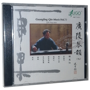 广陵琴韵7 正版 林友仁古琴演奏 雨果唱片 1CD平沙落雁 发烧CD碟片