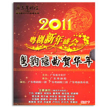 2011粤剧新年盛会 正版 粤曲 粤韵恋曲贺华年 粤剧 1DVD9