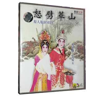 原人原演何华栈郭凤女 正版 山河情泪 怒劈华山 粤曲1VCD 粤剧VCD