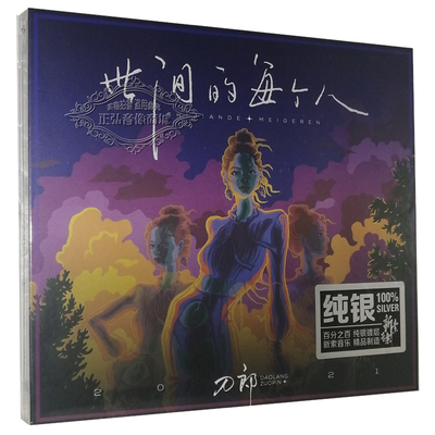 正版发烧CD碟 刀郎 2022新专辑 世间的每个人 纯银CD无损音乐光盘