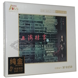 发烧CD碟片 海上花 王维倩 上海往事柒 24K金碟CD 上海往事7 正版