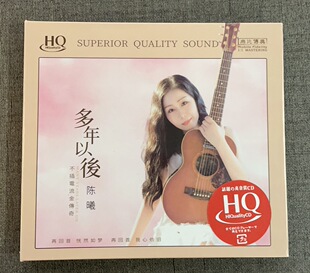 HQCD 原装 陈曦cd多年以后 HIFI高音质女声发烧碟片 正版 无比传真