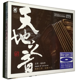 赵家珍 蓝光BSCD 龙源唱片 正版 古琴 CD碟片 发烧CD光盘 天地之音