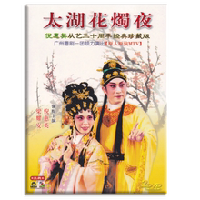 倪惠英 太湖花烛夜 广东大戏 正版 经典 梁耀安 粤剧DVD 2DVD粤曲