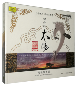 【正版发烧】美声唱片 风华国韵 马头琴 赛音吉雅 初升的太阳 1CD