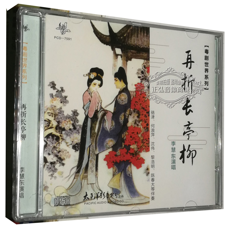正版粤曲粤剧CD 李慧东演唱 再折长亭柳 梦觉红楼 魂断蓝桥1CD