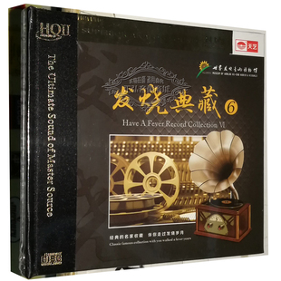 HQCDII 正版 HIFI发烧HQ2 世界发烧音响博物馆发烧典藏6 1CD 发烧
