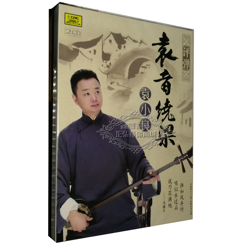 【正版音乐CD碟片】评弹 评弹表演艺术家 袁小良：袁音绕梁 2CD