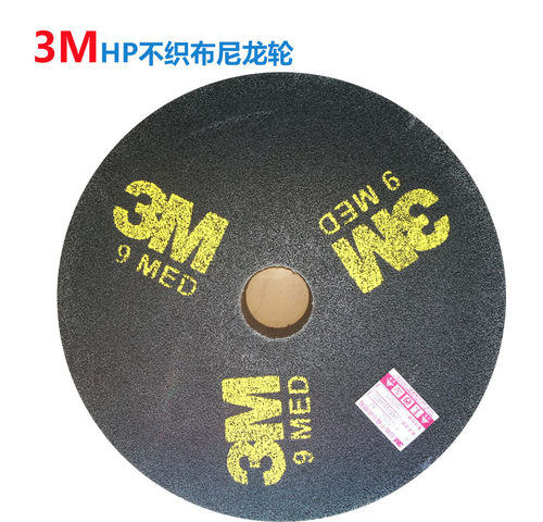 3M超级不织布研磨轮HP轮精密尼龙轮抛光轮9S FN 12*2*2