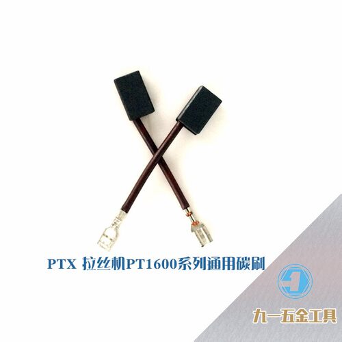 AEG/PTX/VAREX抛光拉丝机PT1600系列 PE150AP12E KPDL-1600碳刷