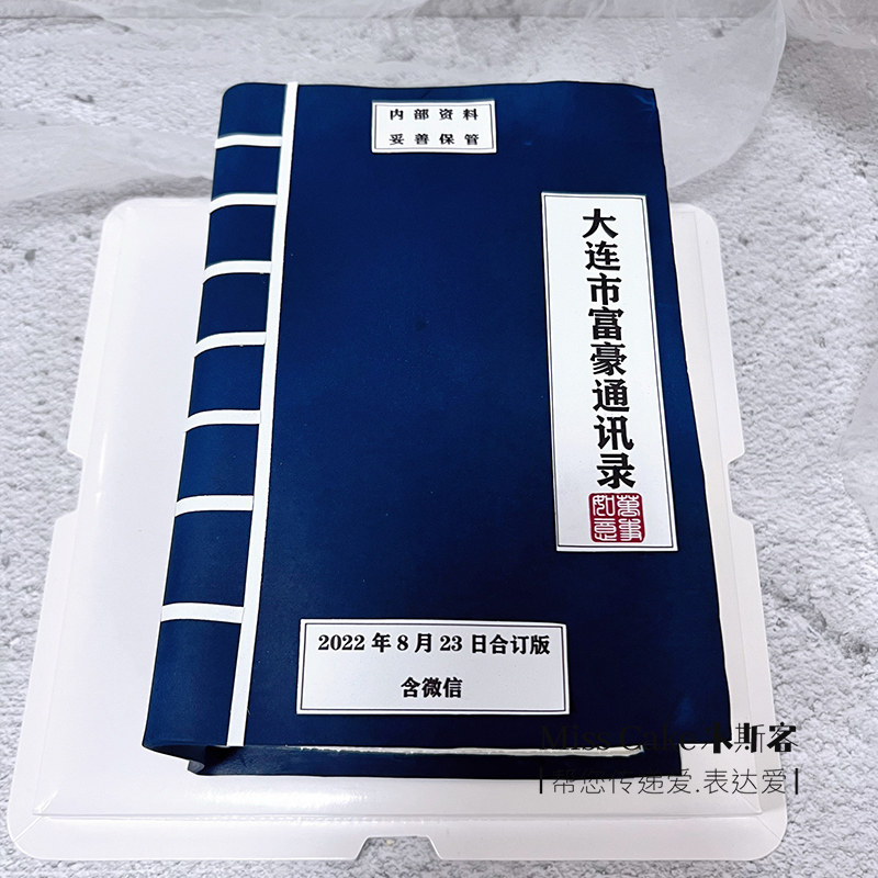 米斯客大连市富豪富婆通讯录定制可爱搞笑生日蛋糕创意书籍甜品
