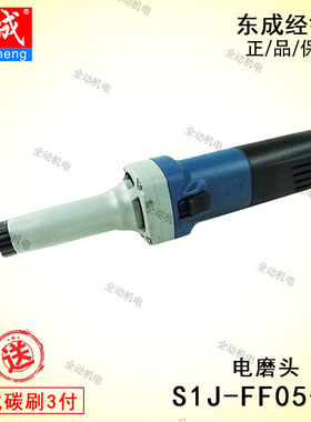东成 电动工具 S1J-FF05-25 电磨 电磨头 550W 6mm 可调速 直磨机
