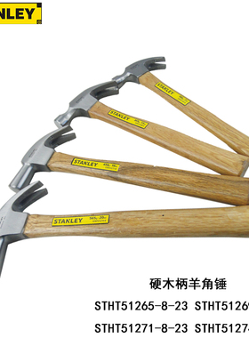 STANLEY 史丹利 硬木柄 羊角锤  STHT51265 51274 51271 51269