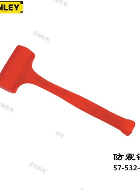 STANLEY 史丹利 防震锤 21oz 橡胶锤  安装锤 原厂正品