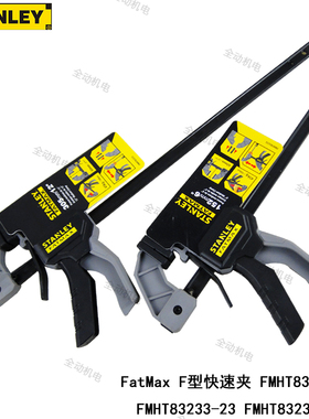 STANLEY 史丹利 F形 快速夹 6寸 12寸 24寸 FMHT83232 233 236-23