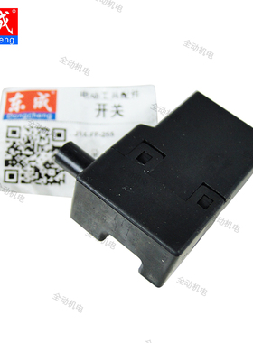 东成 配件 J1X-FF-255 锯铝机 开关 适用LS1040 LS1030 LS1045