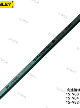 史丹利 高速钢 锯条 18T 24T 32T 95-296 295 294 15-982 984 988