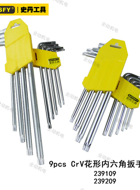 史丹 工具套装 9件套 花形 特长加长 内六角扳手 239109 239209