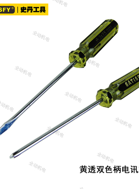 史丹 黄色 透明 双色柄 电讯 螺丝刀 罗批 3X75～3X200 规格齐全