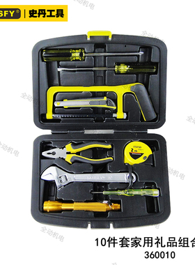 史丹  工具套装 10件套 家用礼品  家庭使用 原厂正品  360010