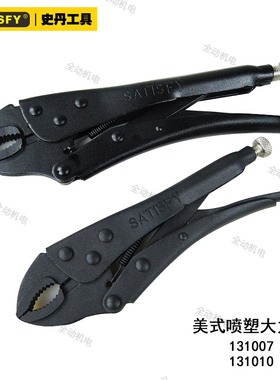 史丹 美式 喷塑 圆口 大力钳 175mm 250mm 碳钢冲压 131007 31010