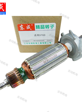 东成 配件 MIP FF-02-6 修边机 转子 适用 牧田 3703 原厂正品