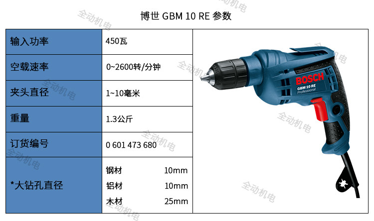 독일 BOSCH GBM10RE 전기 핸드 드릴 핸드 헬드 무단 속도 가변 전진 및 후진 자동 잠금 원래 권총 드릴