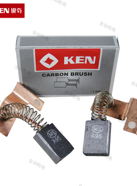 KEN 锐奇 配件 6250N 工程钻 碳刷 电刷 钻孔机  水钻 原厂正品