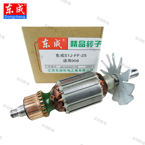 东成配件SIJ-FF-25电磨转子