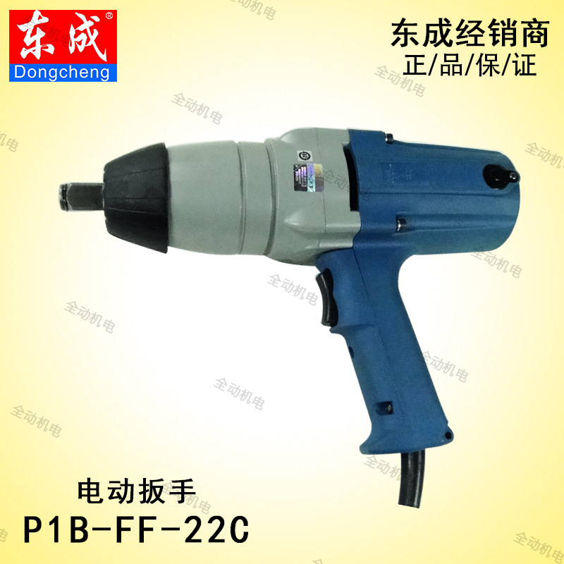 东成 电动工具 P1B-FF-22C 电扳手 620W M16～M22螺栓 原装正品