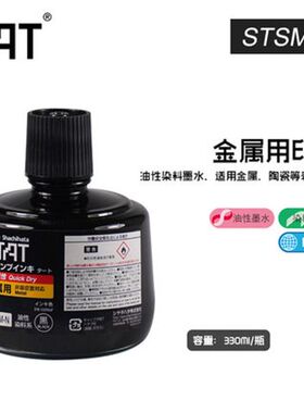旗牌-TAT工业用[速干金属用]印油1~5分钟干330ml/STSM-3N黑色