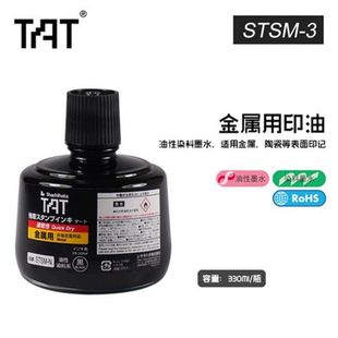 TAT工业用 速干金属用 印油1 3N黑色 旗牌 5分钟干330ml STSM