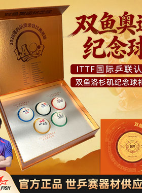 双鱼奥运纪念版乒乓球儿童节礼物