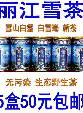 丽江雪茶 雪山古茶 白雪毫茶 马帮雪茶 苍山雪茶 玉龙藤茶 木府茶