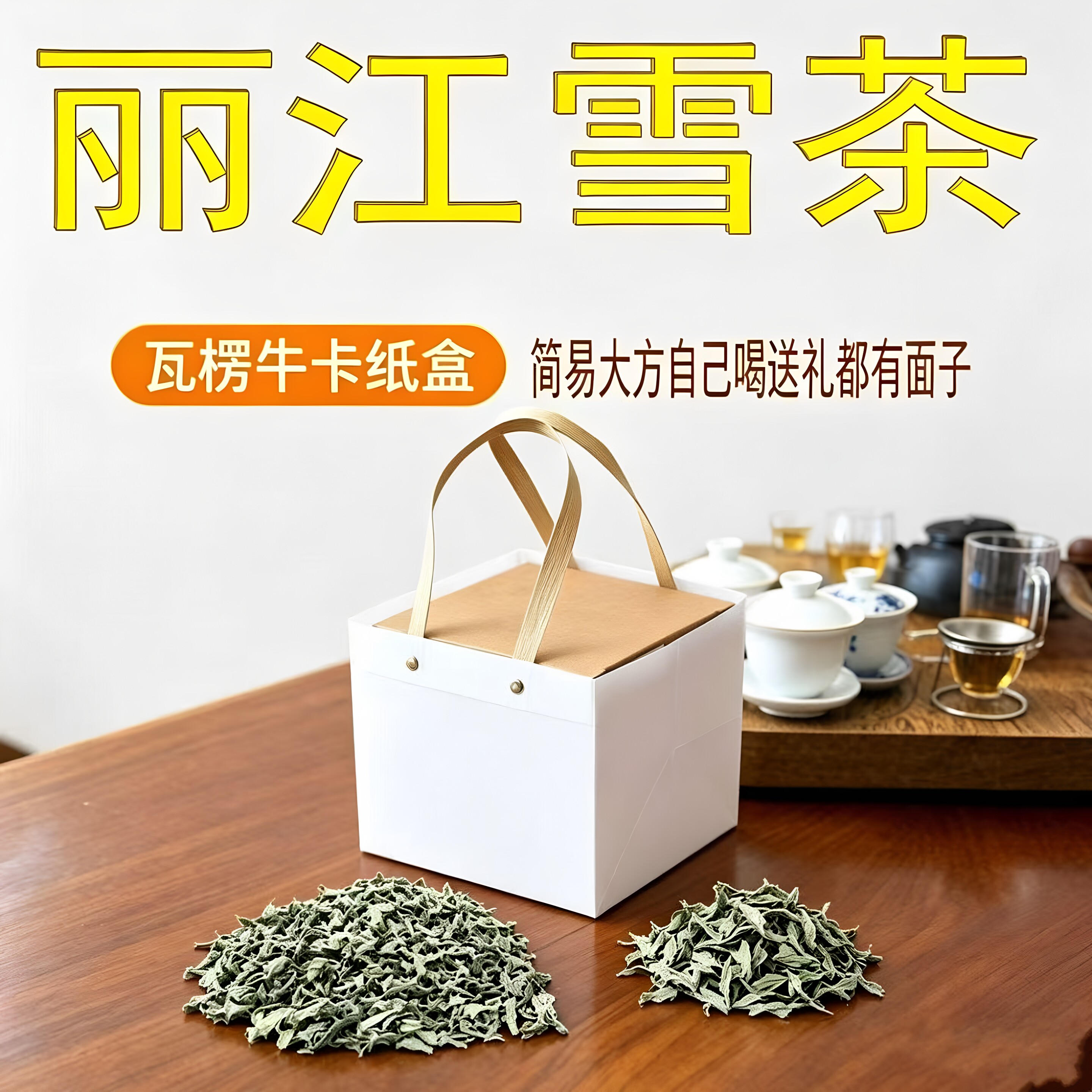丽江雪茶 雪山古茶 古藤茶云南白雪毫大理苍山雪茶马帮雪茶纸盒装