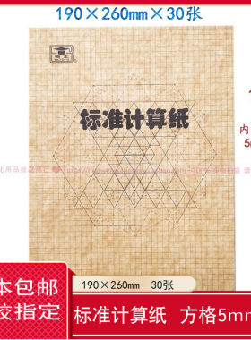 嘉兴海鸥博士标准计算纸16K方格坐标纸设计绘图网格制表纸本30张