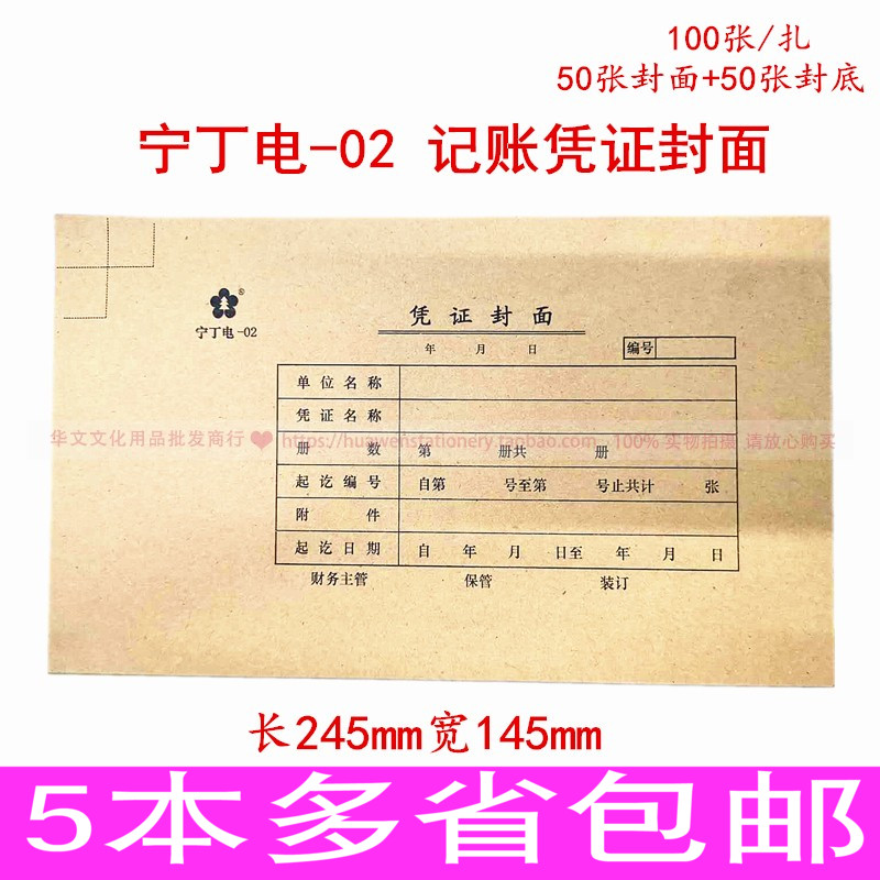 宁丁电-02记账凭证封面