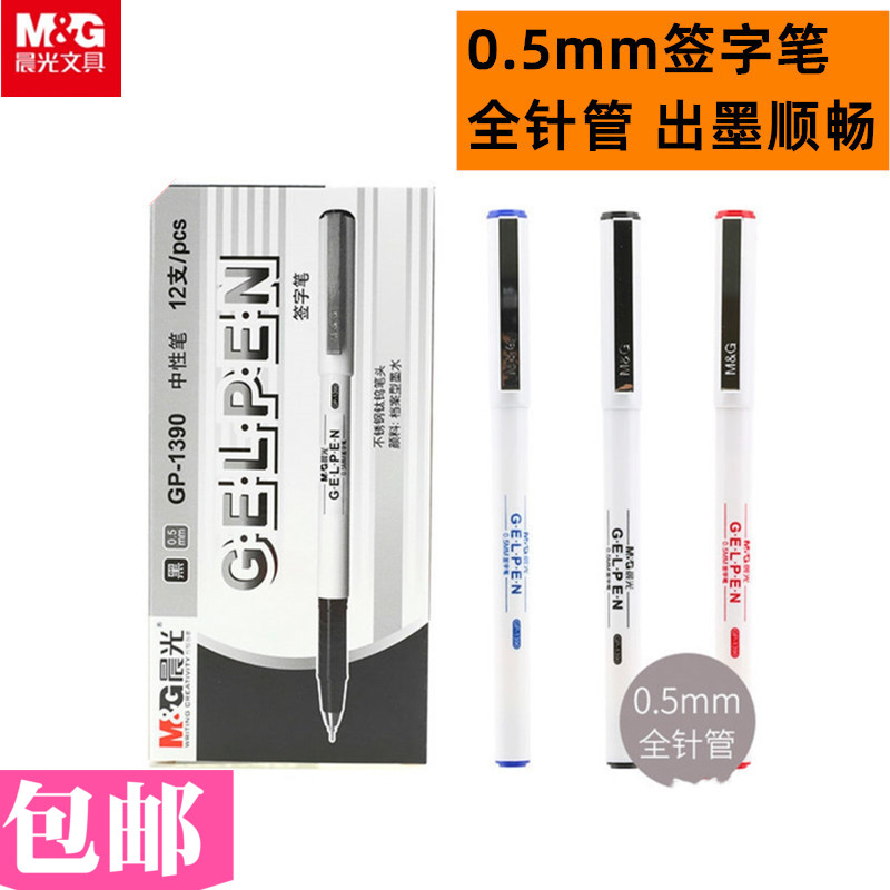 晨光白色商务办公签字碳素中性笔