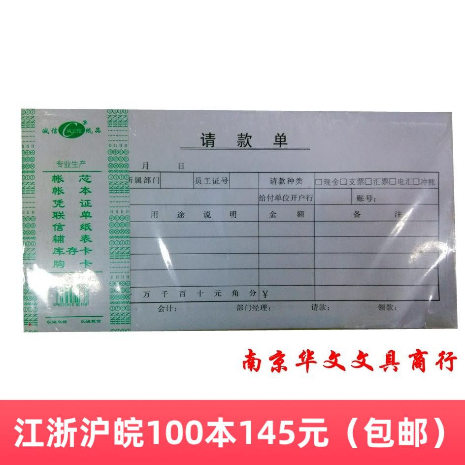 财务会计用品诚立信明亮54K请款单凭证单据10本/包江浙沪量大包邮