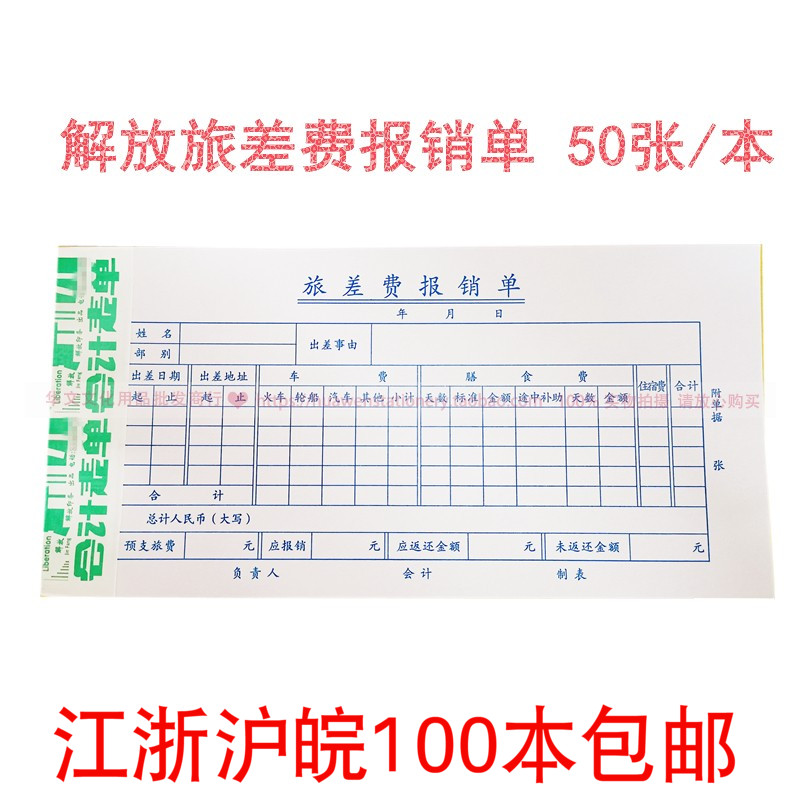 会计用品财务专用南京解放印务35K开旅差费报销单216×107mm差旅