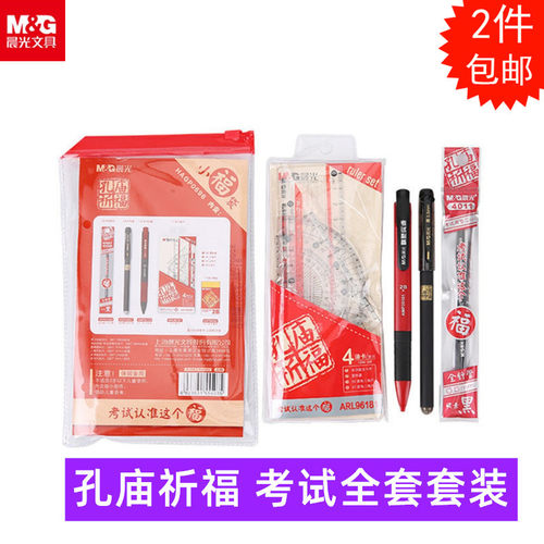 晨光文具组合套装孔庙祈福HAGP0696小福袋透明袋装学生考试8件套