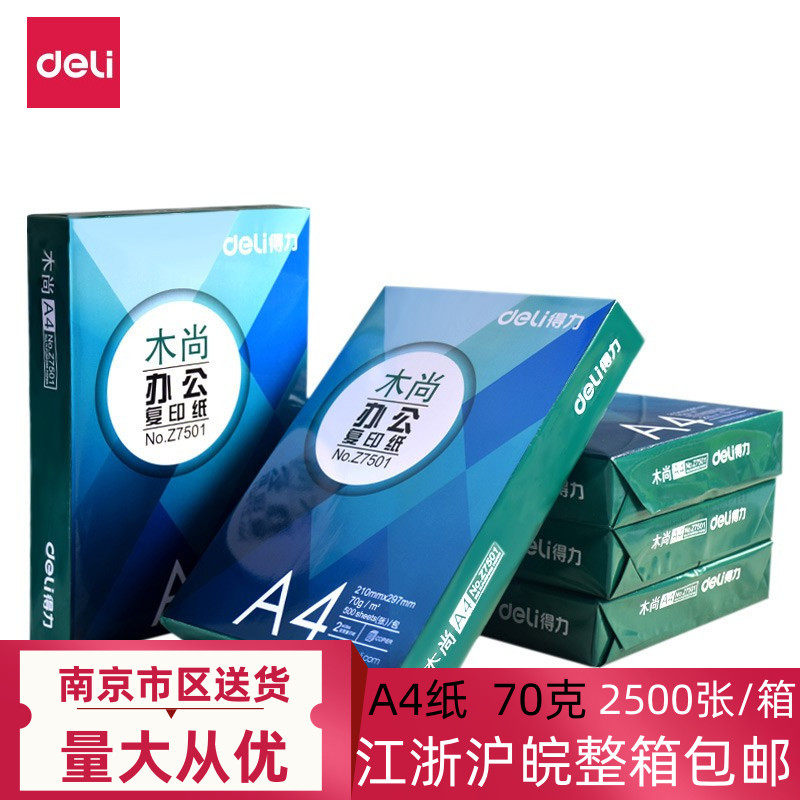 得力木尚A4复印纸70g克草稿纸双面打印办公用白纸整箱5包装Z7501